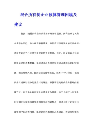 混合所有制企业预算管理困境及建议