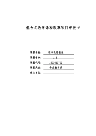 混合教学试点课程改革项目申报书_校级