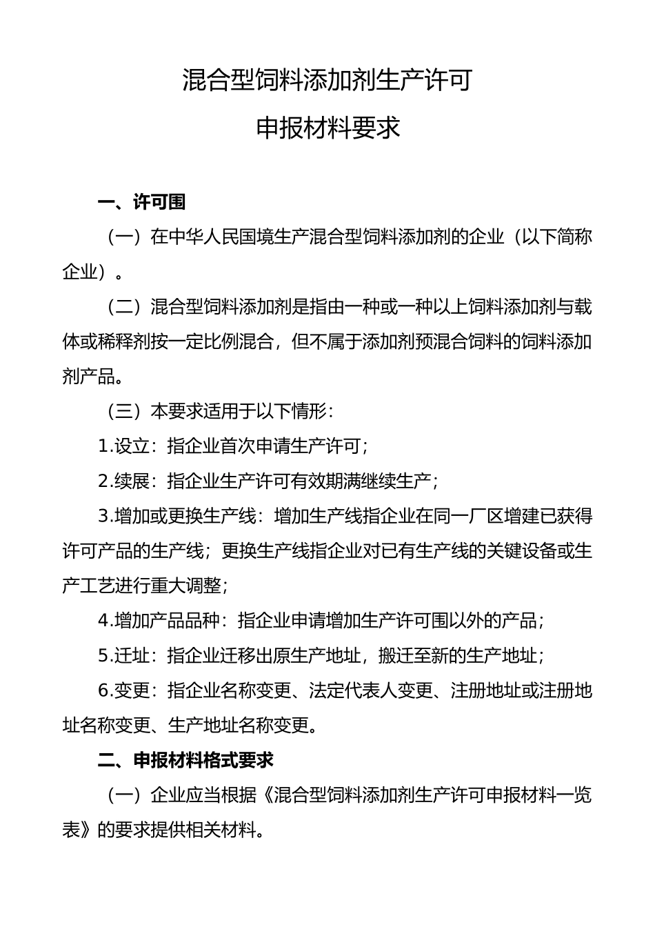 混合型饲料添加剂生产许可申报材料要求内容_第1页