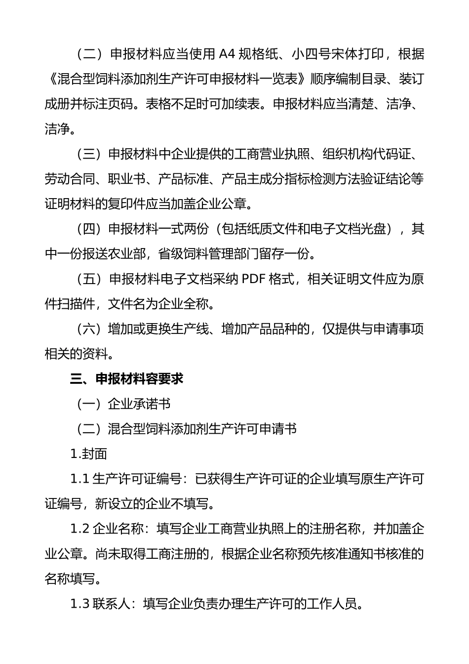 混合型饲料添加剂生产许可申报材料要求内容_第2页