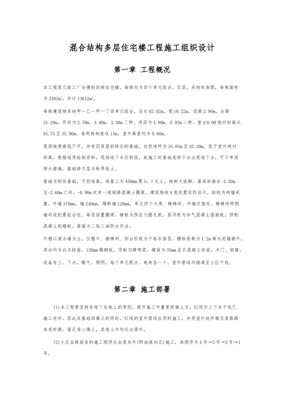 混合结构多层住宅楼工程施工设计方案范本_第1页