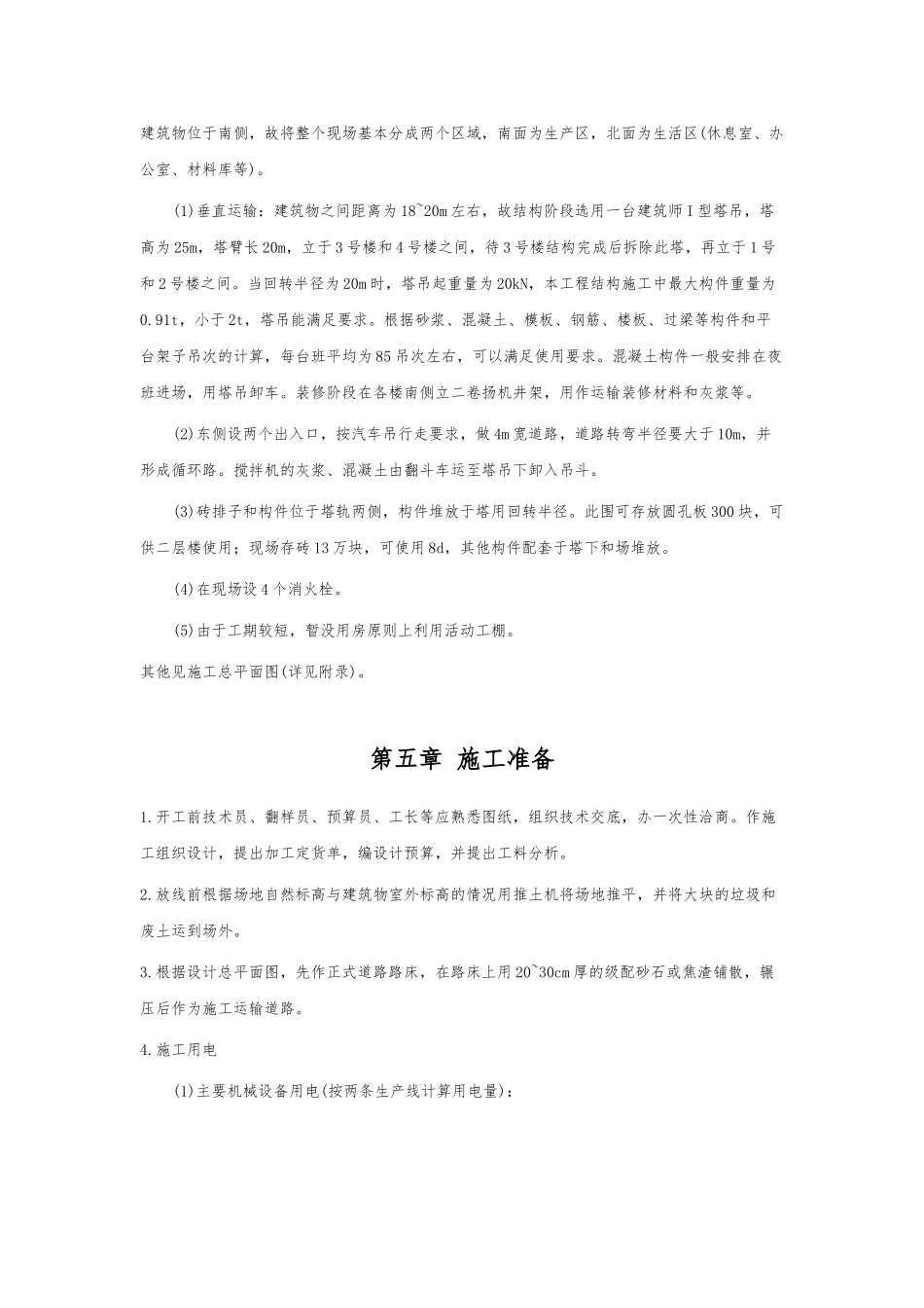 混合结构多层住宅楼工程施工设计方案范本_第3页