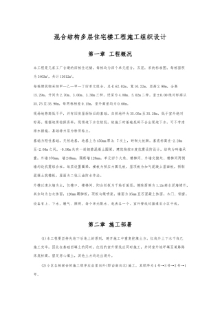 混合结构多层住宅楼工程施工设计方案范本
