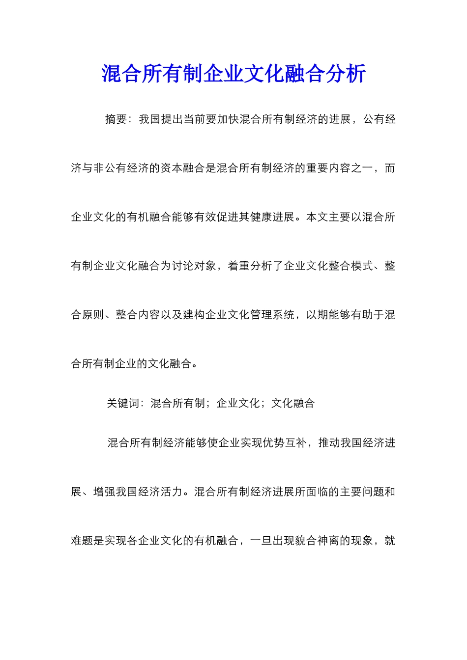 混合所有制企业文化融合分析_第1页