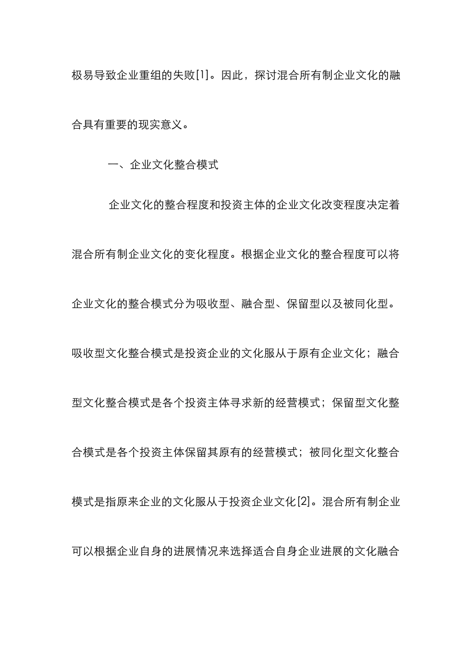 混合所有制企业文化融合分析_第2页