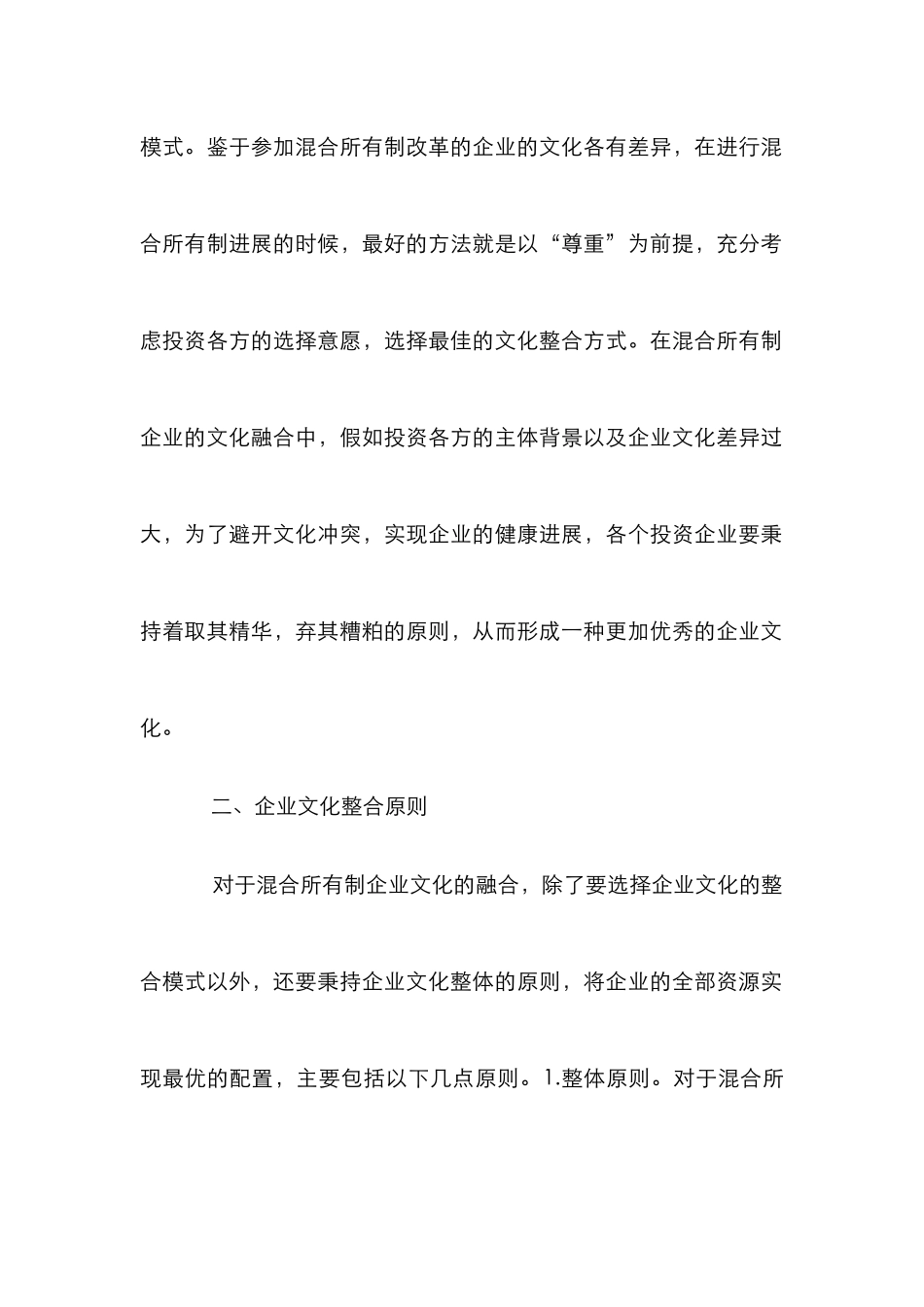 混合所有制企业文化融合分析_第3页