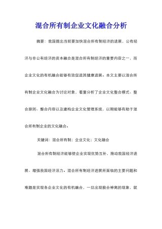 混合所有制企业文化融合分析