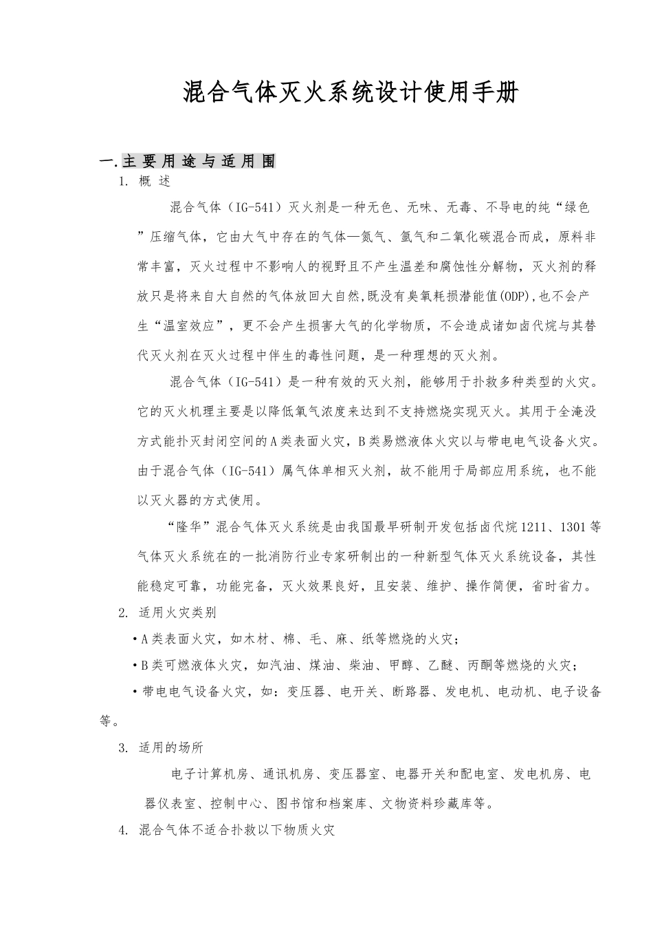 混合气体灭火系统设计使用手册范本_第1页