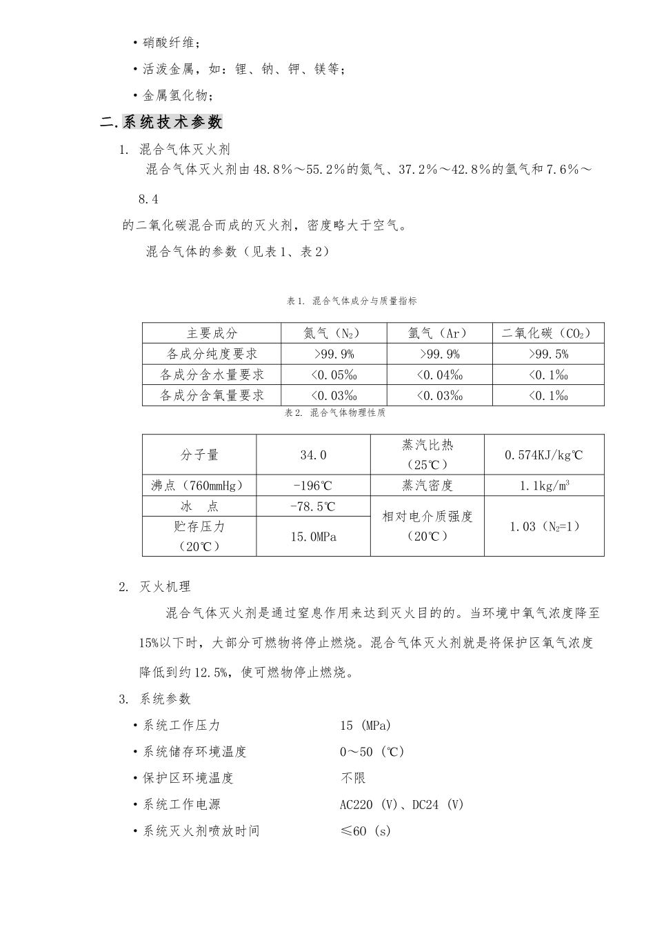 混合气体灭火系统设计使用手册范本_第2页