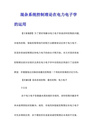 混杂系统控制理论在电力电子学的运用
