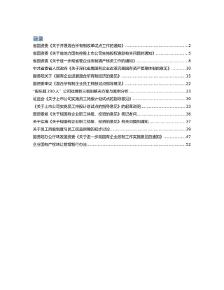 混改与职工持股的相关政策法规
