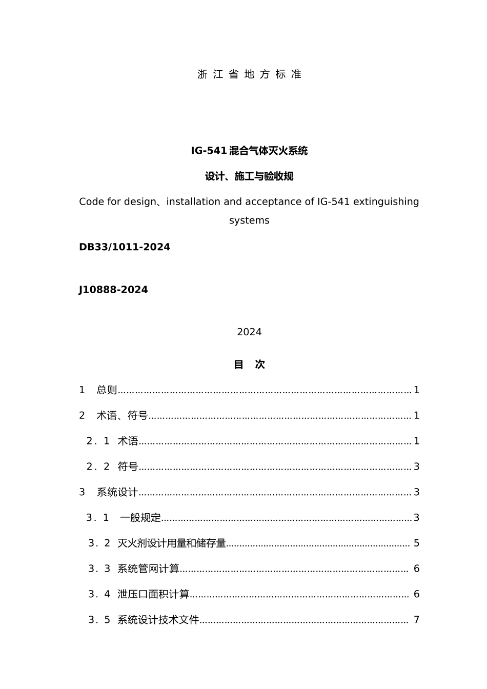 混合气体灭火系统设计施工与验收规范标准_第2页