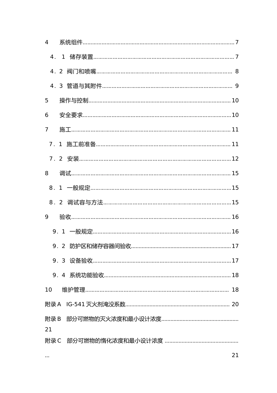 混合气体灭火系统设计施工与验收规范标准_第3页