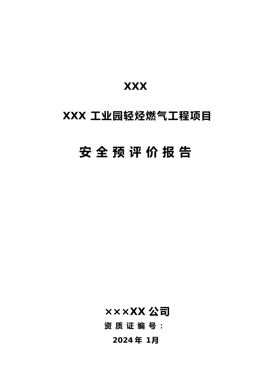 混空轻烃燃气项目预评报告分析报告_第2页