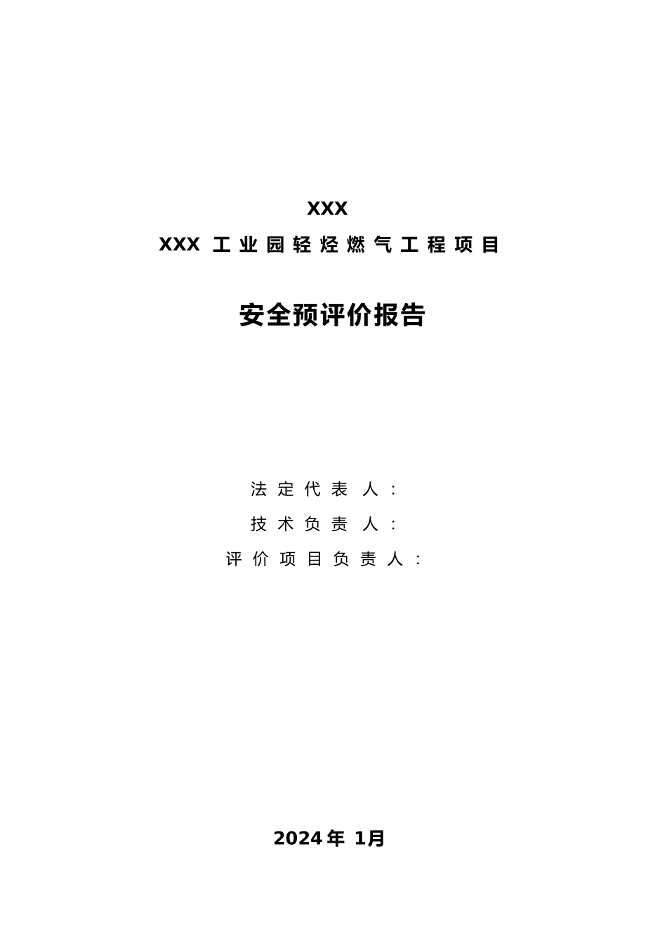混空轻烃燃气项目预评报告分析报告_第3页