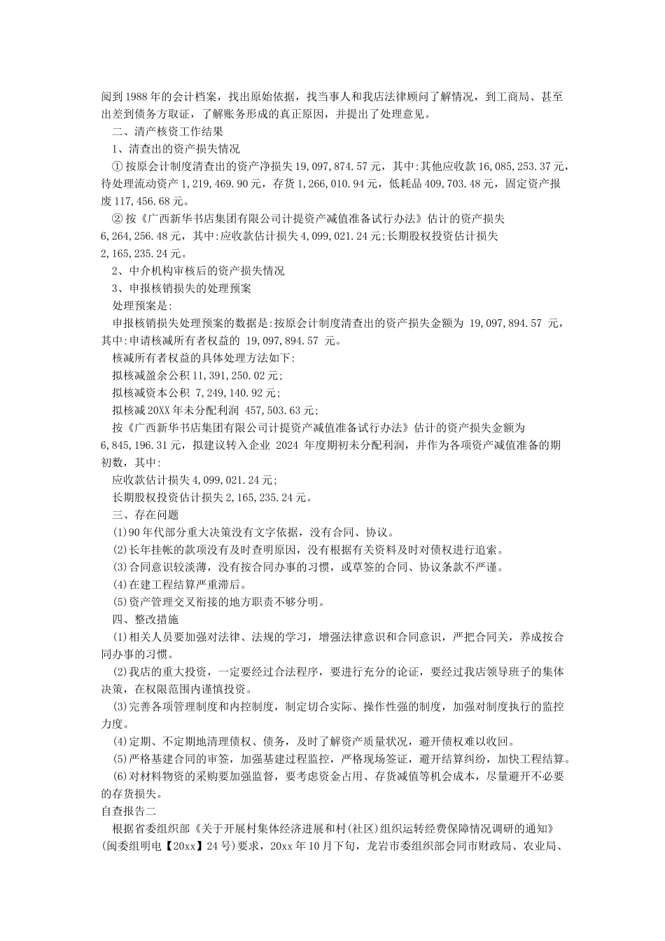 清产核资自查报告_第2页