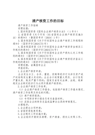 清产核资工作的目标