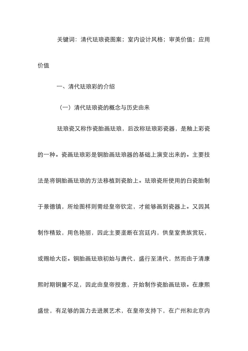 清代珐琅瓷图案在室内设计中的应用_第2页
