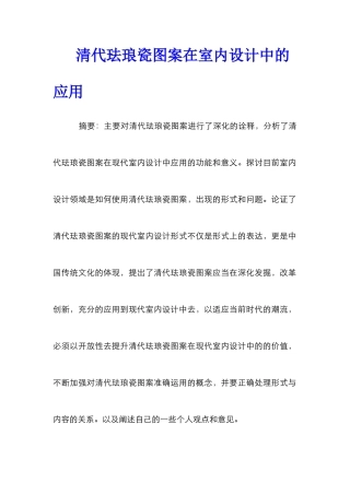 清代珐琅瓷图案在室内设计中的应用
