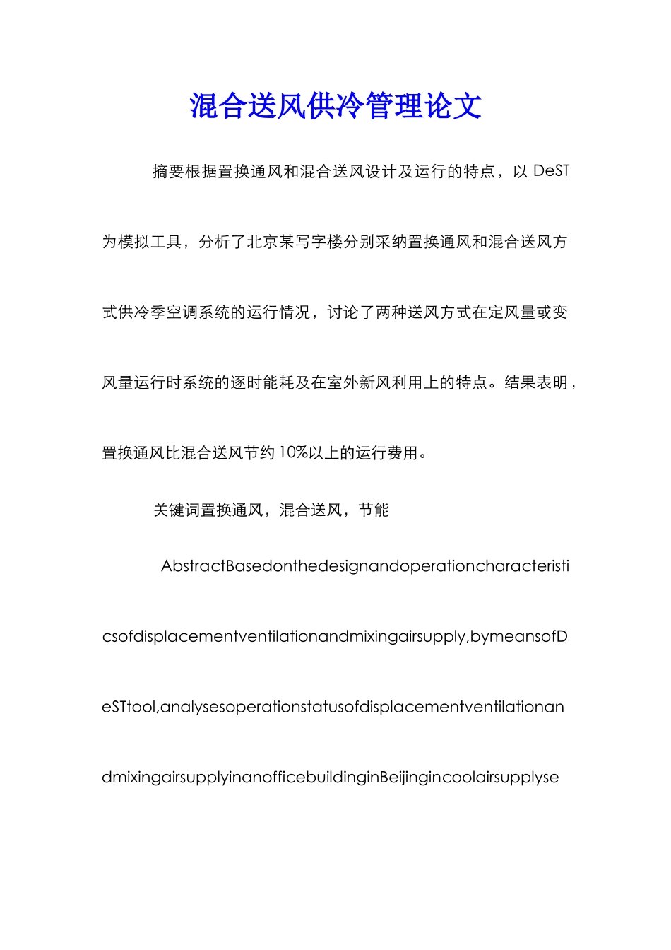 混合送风供冷管理论文_第1页