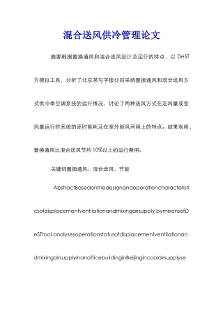 混合送风供冷管理论文