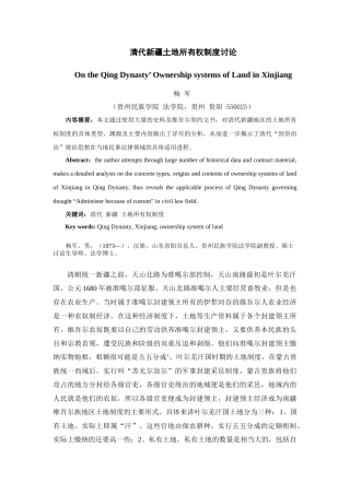 清代新疆地区土地所有权制度研究
