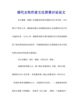 清代女性作家文化背景研究论文