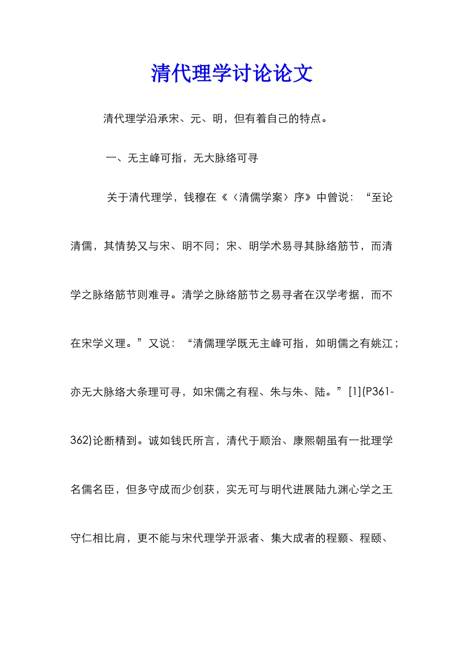 清代理学研究论文_第1页