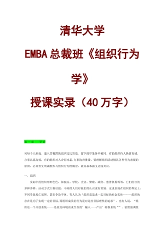 清华大学EMBA总裁班《组织行为学》课程