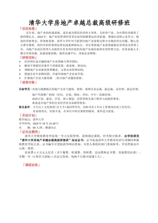 清华大学房地产卓越总裁高级研修班