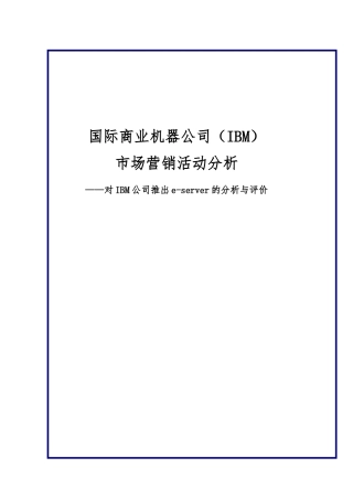 清华大学对IBM公司推出e_server的分析与评价