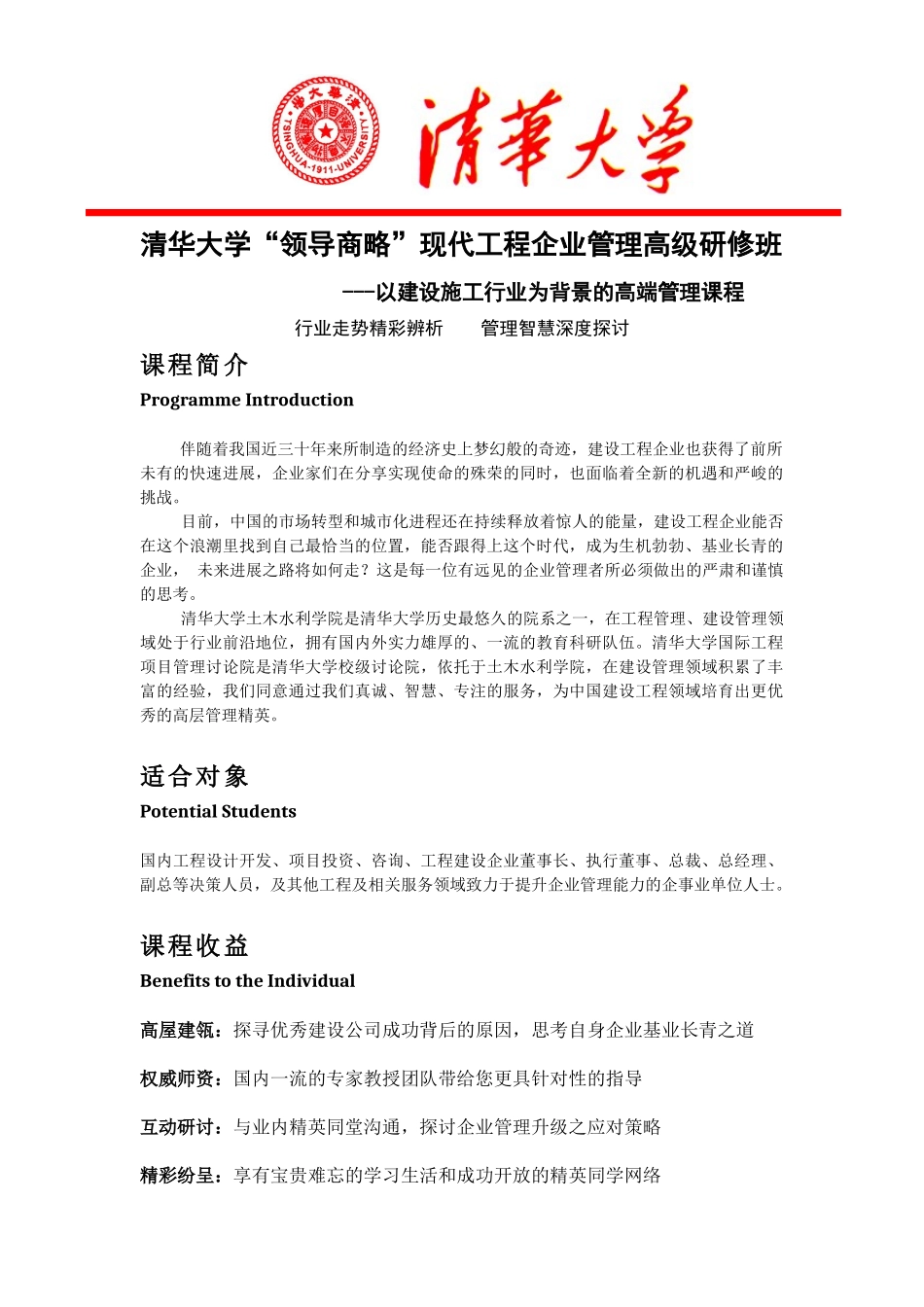 清华大学领导商略现代工程企业管理高级研修班_第1页