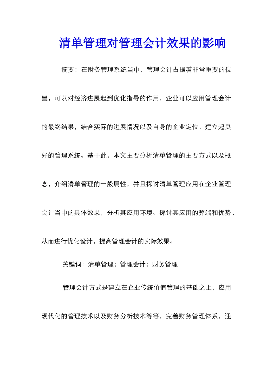 清单管理对管理会计效果的影响_第1页
