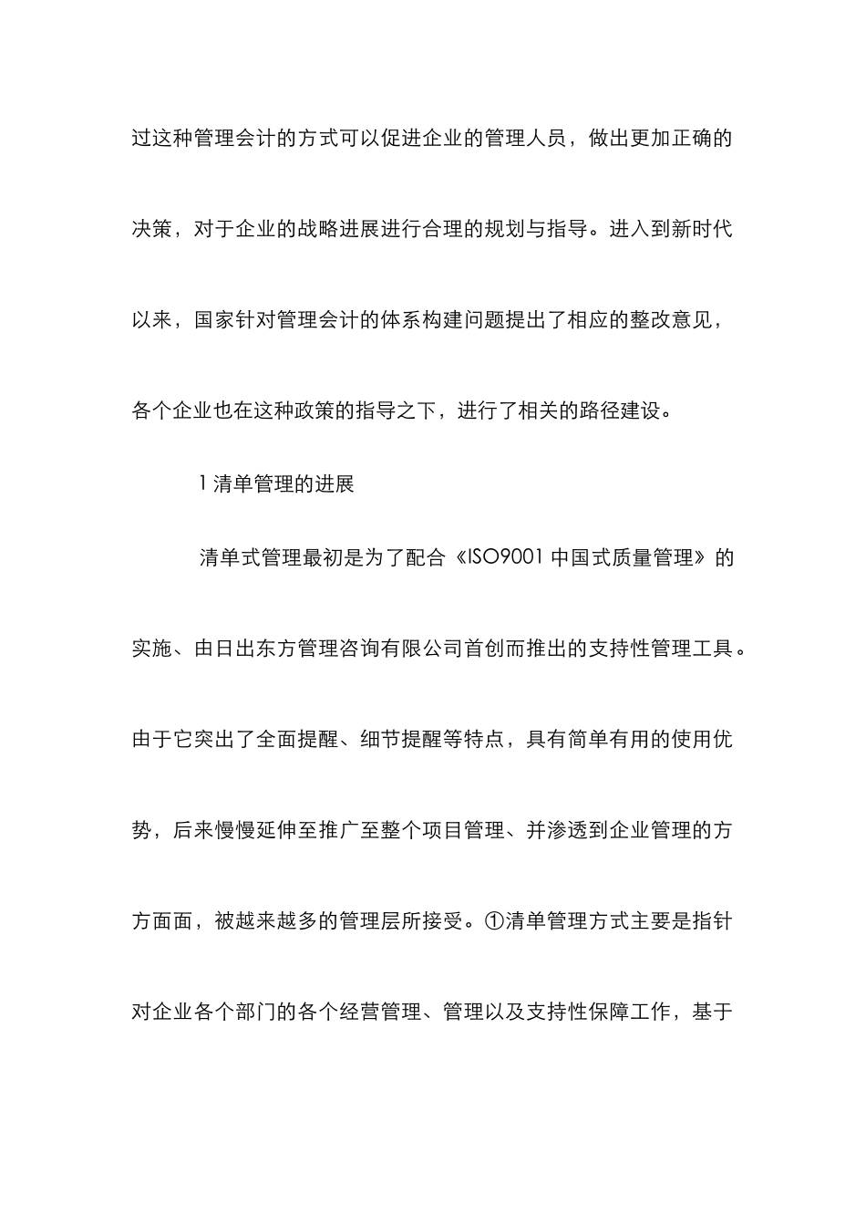 清单管理对管理会计效果的影响_第2页
