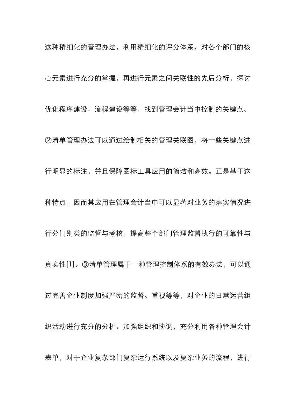清单管理对管理会计效果的影响_第3页