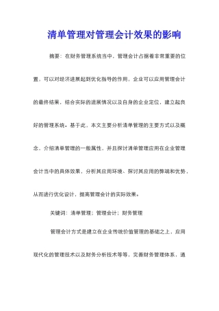 清单管理对管理会计效果的影响