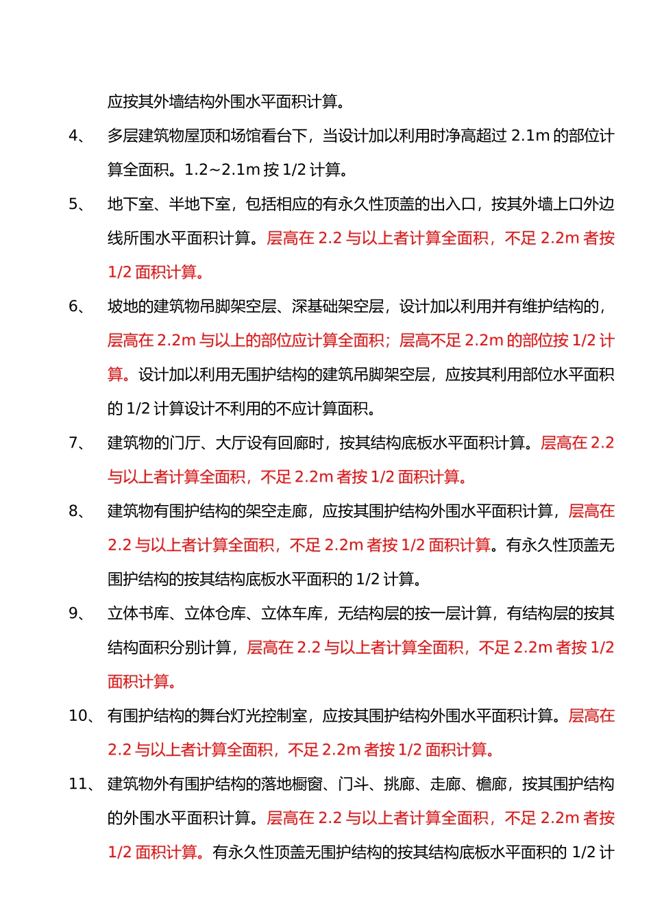 清单建筑面积计算规则与工程量计算规则_第2页