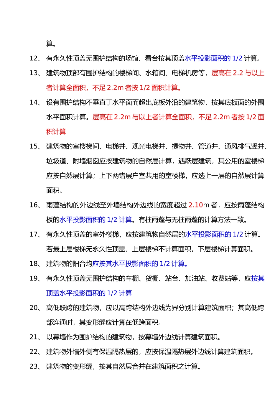 清单建筑面积计算规则与工程量计算规则_第3页