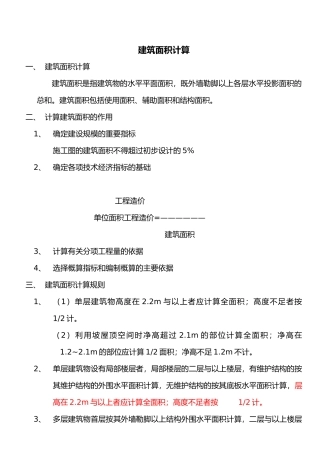 清单建筑面积计算规则与工程量计算规则