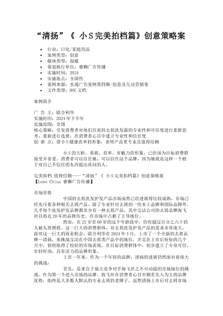 清扬《小S完美拍档篇》创意策略案