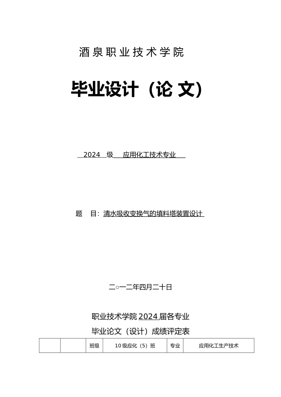 清水吸收变换气的填料塔装置毕业设计_第1页