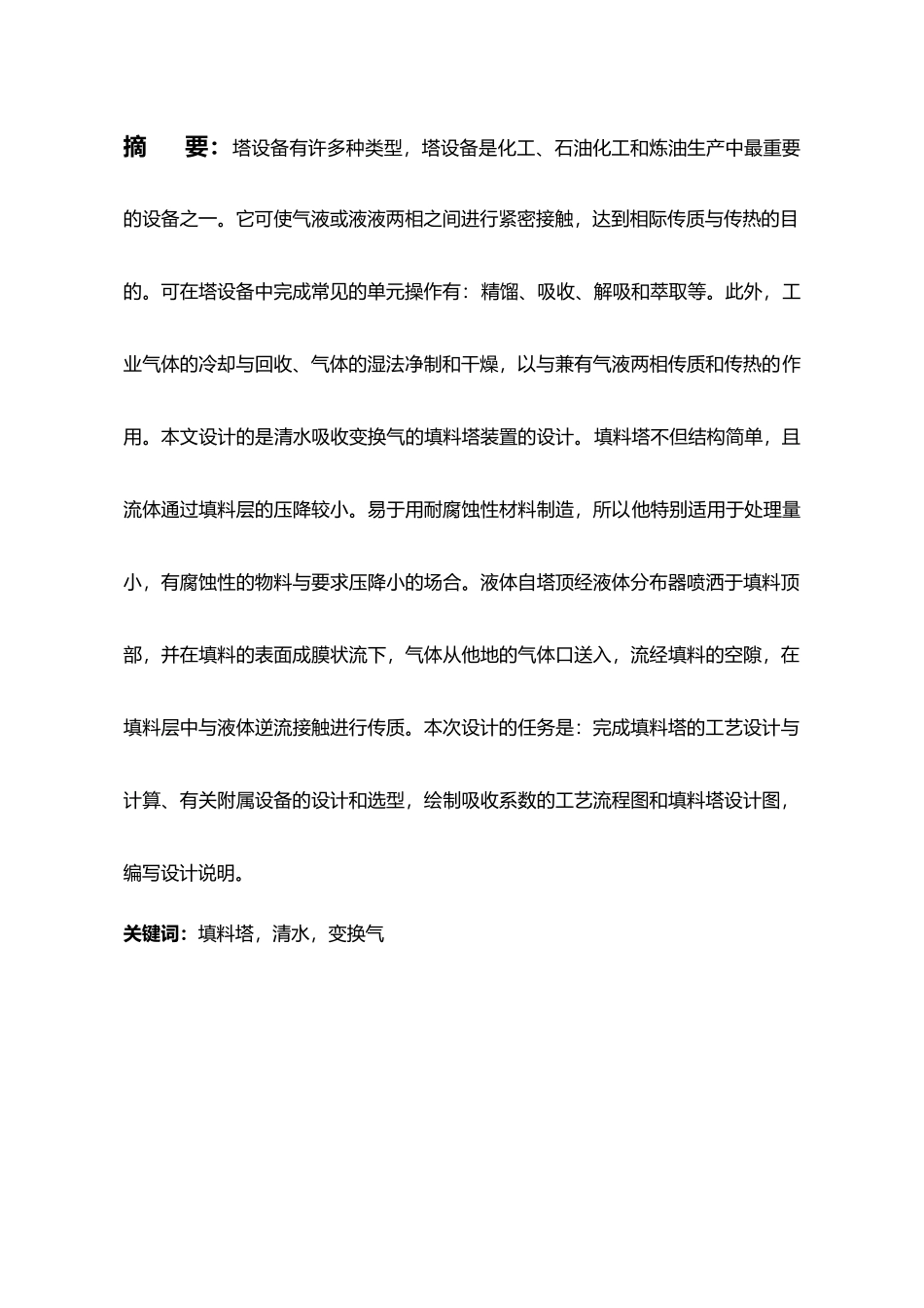 清水吸收变换气的填料塔装置毕业设计_第3页