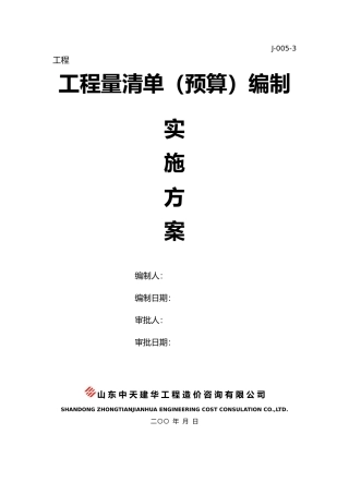 清单预算编制实施计划方案培训资料全