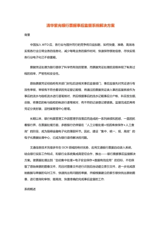 清华紫光银行票据事后监督系统项目解决方案解析
