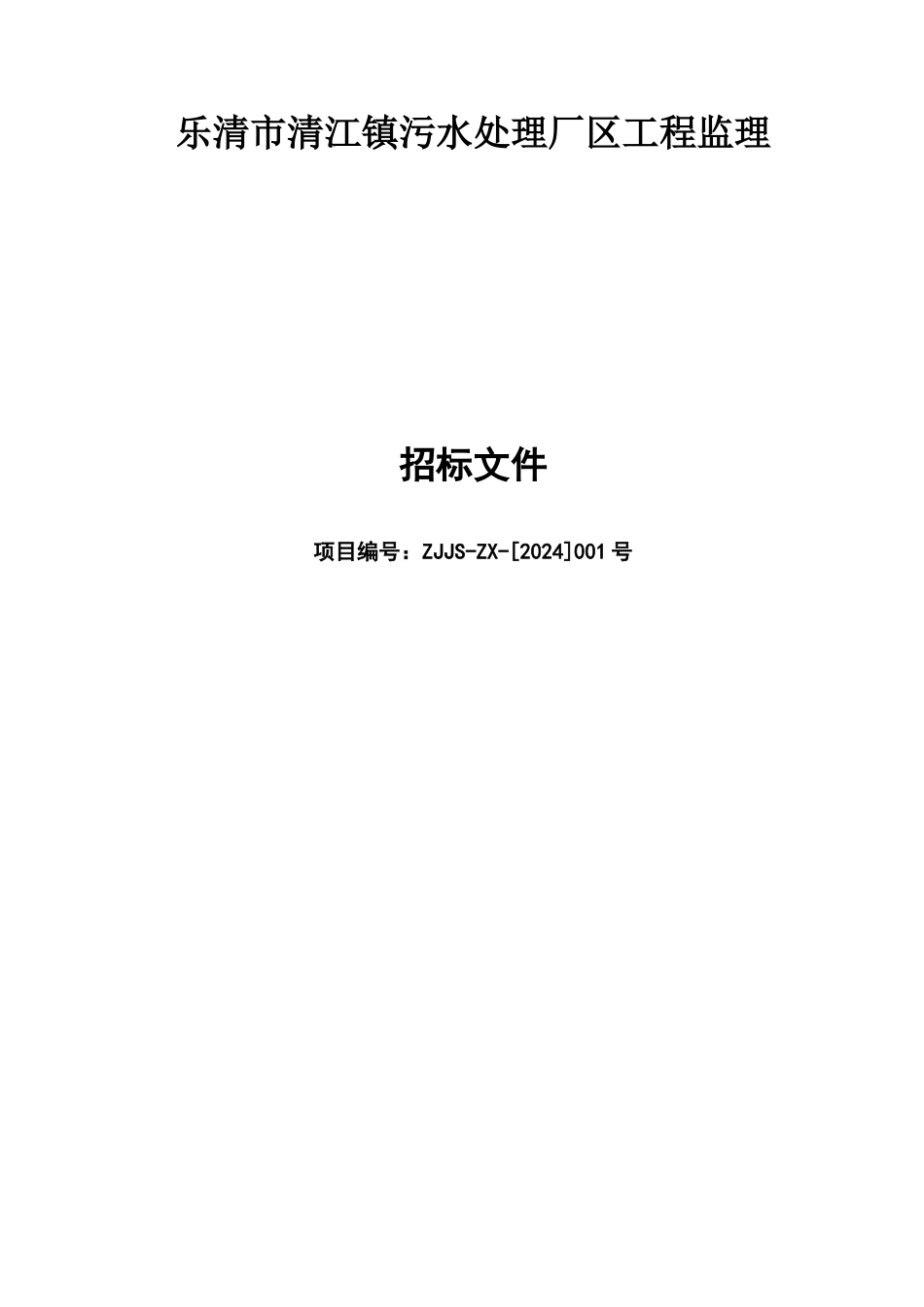 清江污水处理厂区工程监理招标文件XXXX-1-15_第1页