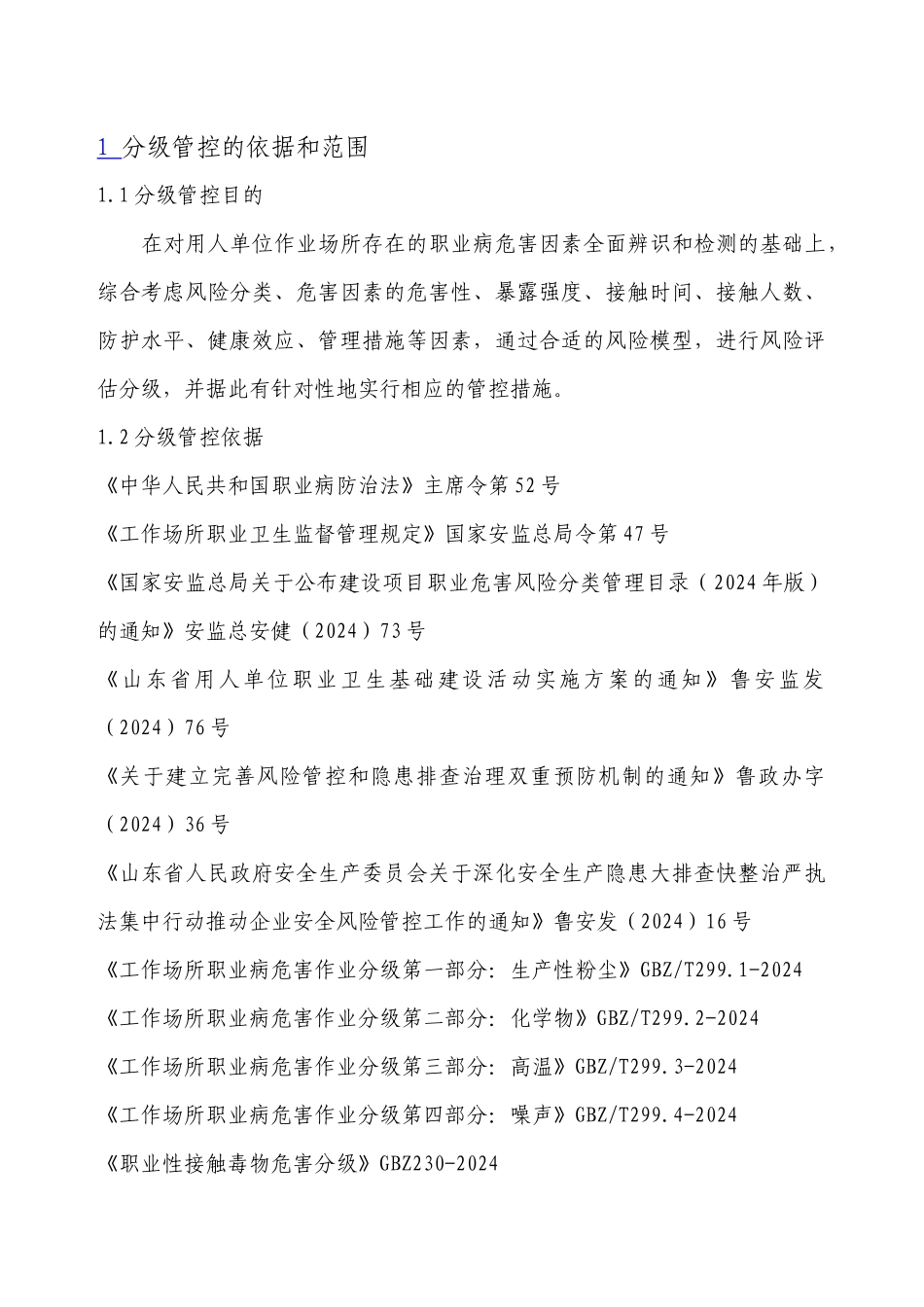 清沂山职业病危害风险分级管控体系建设报告_第2页