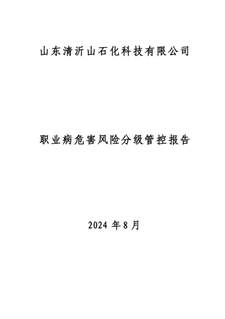 清沂山职业病危害风险分级管控体系建设报告