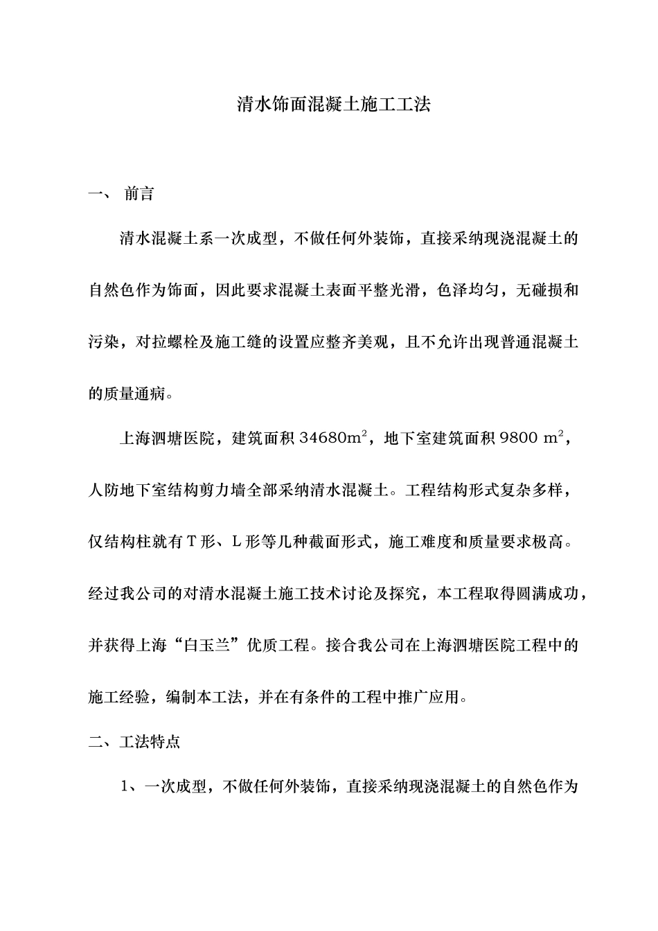 清水饰面混凝土施工工法_第1页