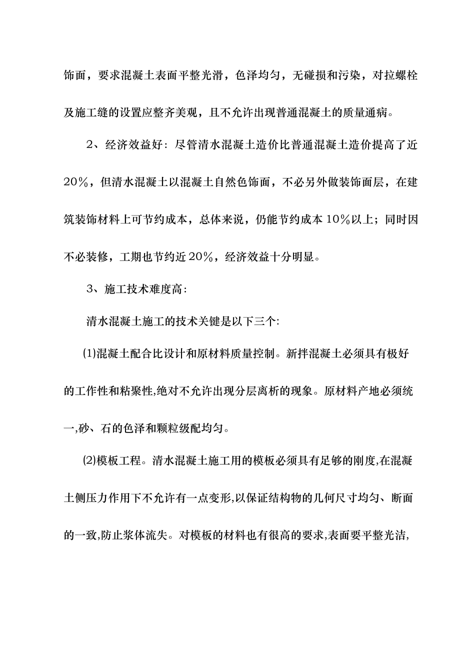 清水饰面混凝土施工工法_第2页