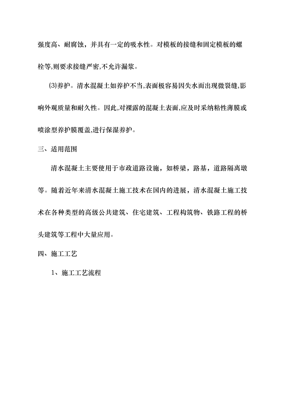 清水饰面混凝土施工工法_第3页